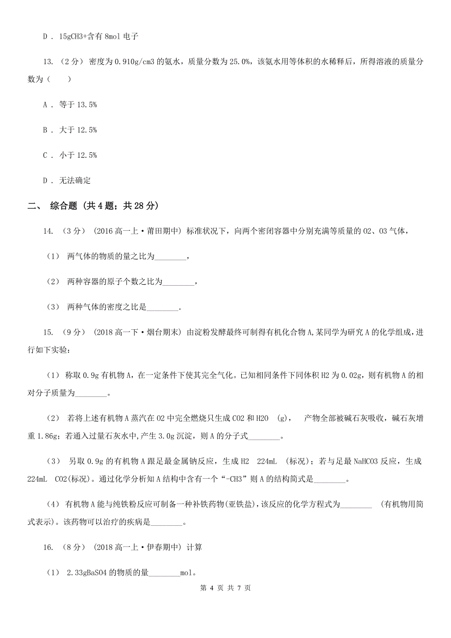 山东省烟台市石家庄市高考化学常考知识点专练 03：物质的量及相关计算A卷_第4页