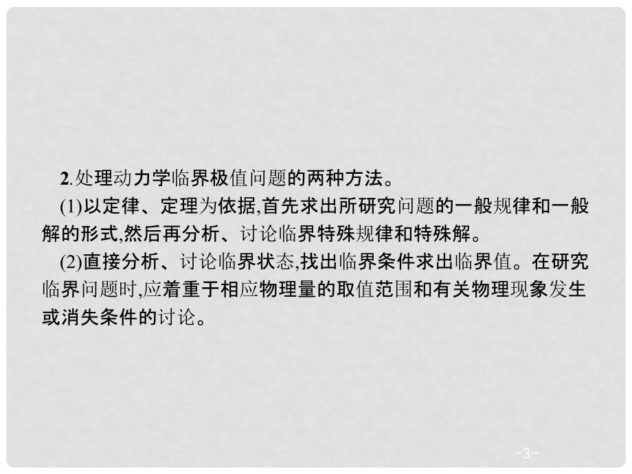 高考物理二轮复习 微专题五 动力学中的临界极值问题课件_第3页