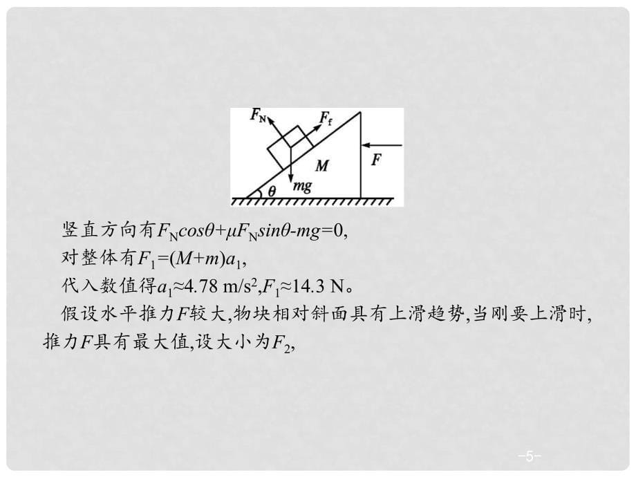 高考物理二轮复习 微专题五 动力学中的临界极值问题课件_第5页