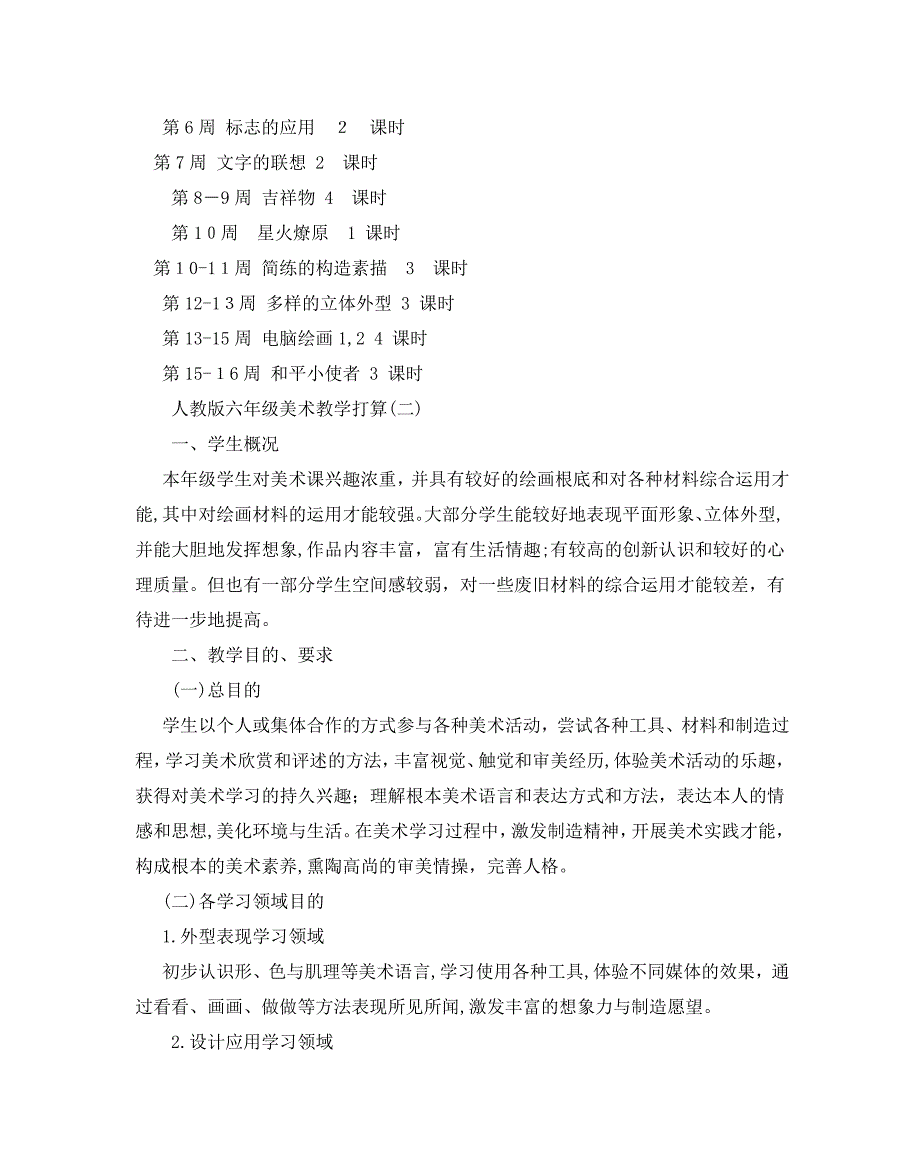 人教版六年级美术教学计划5篇_第3页