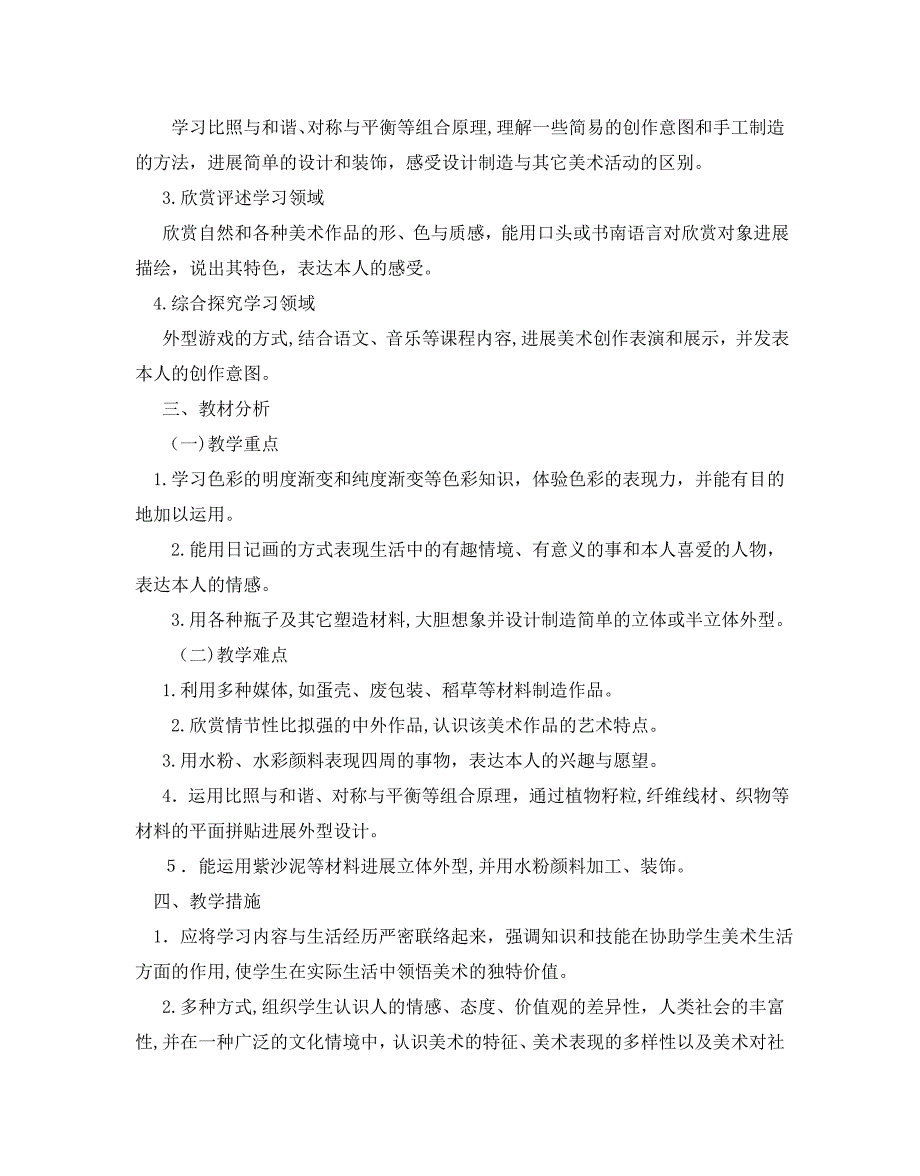 人教版六年级美术教学计划5篇_第4页