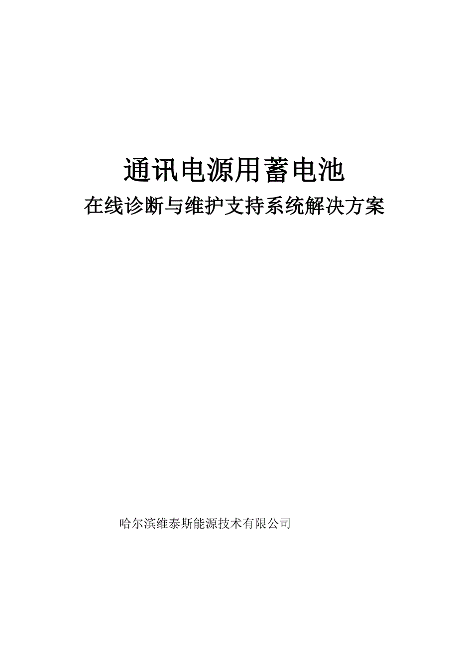 通讯电源用蓄电池_第1页