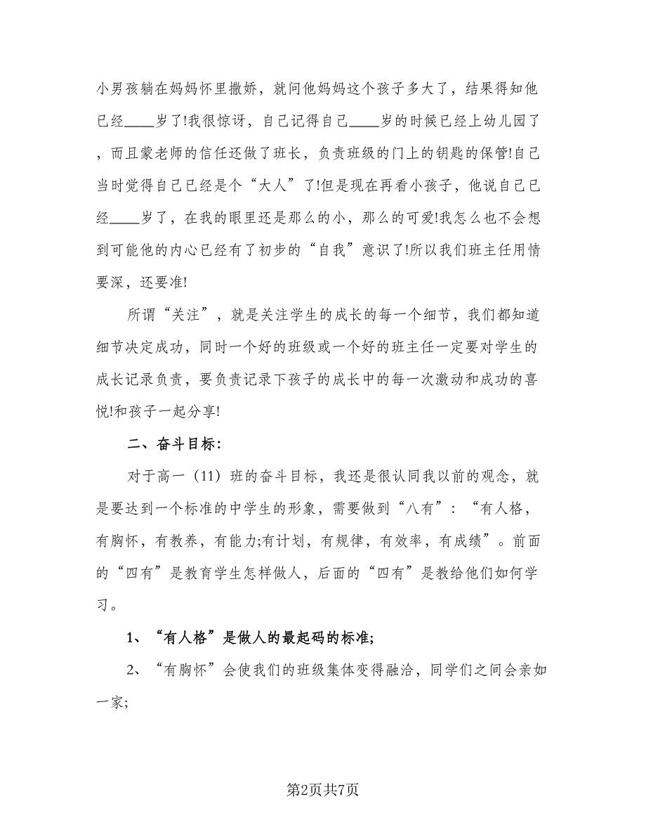 高一教学班主任工作计划模板（二篇）.doc_第2页