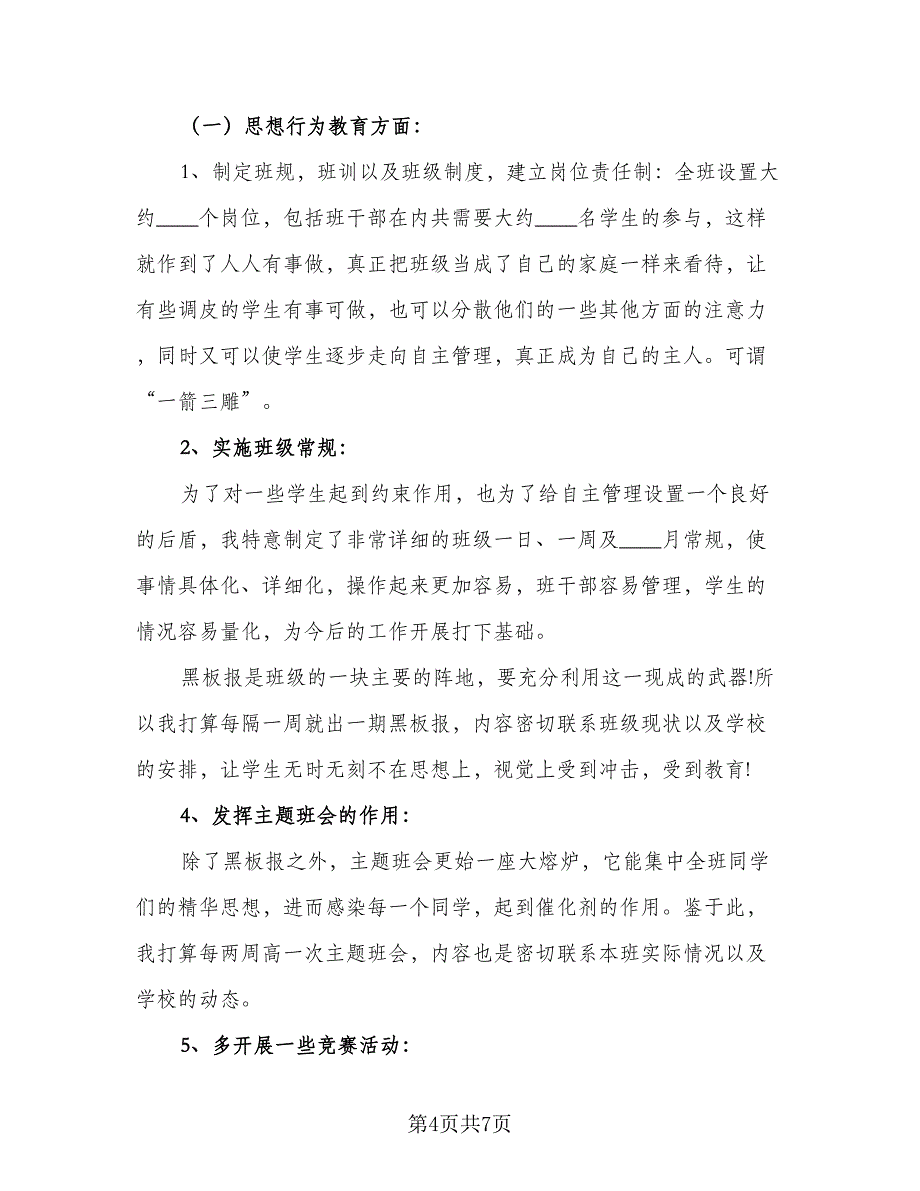 高一教学班主任工作计划模板（二篇）.doc_第4页