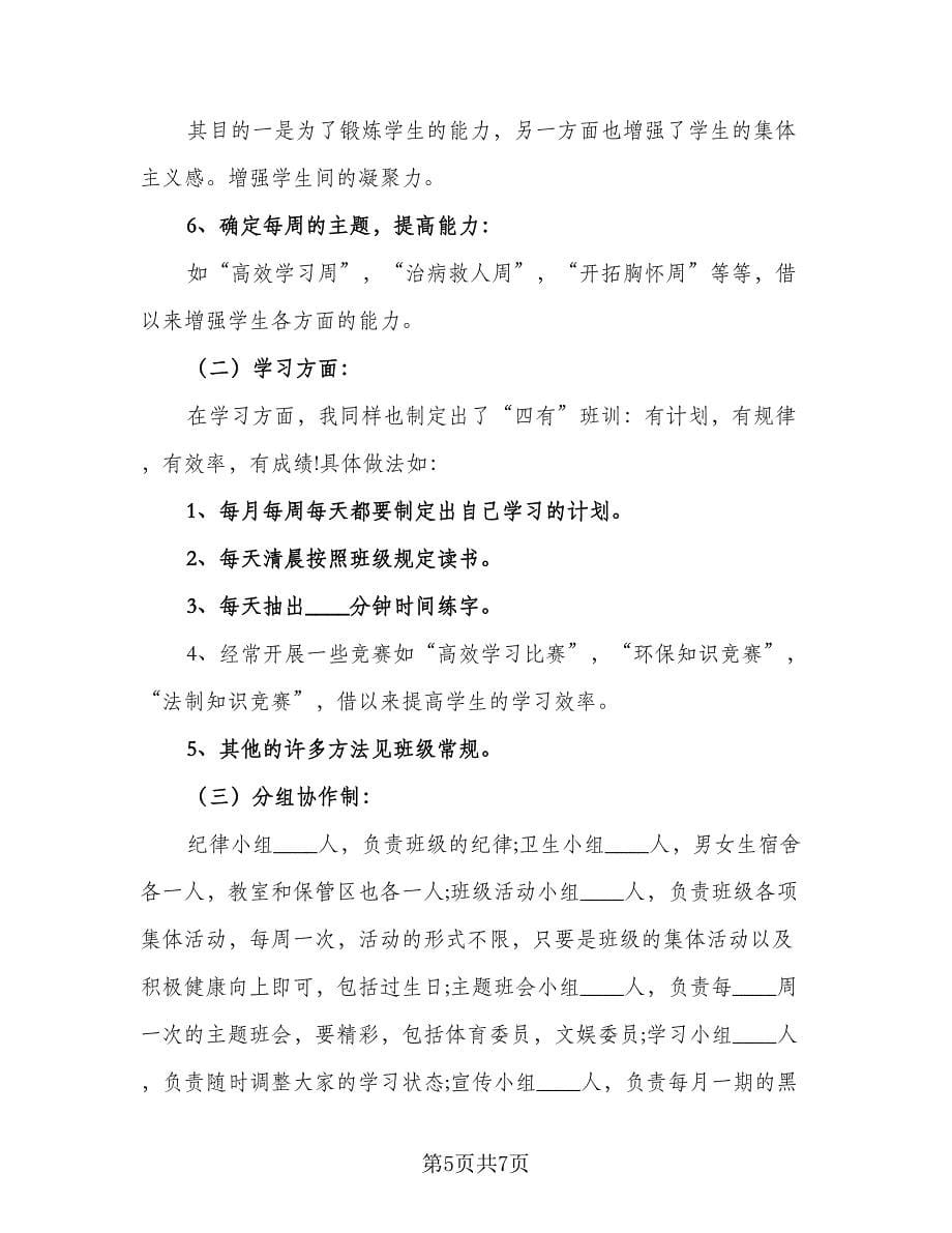 高一教学班主任工作计划模板（二篇）.doc_第5页