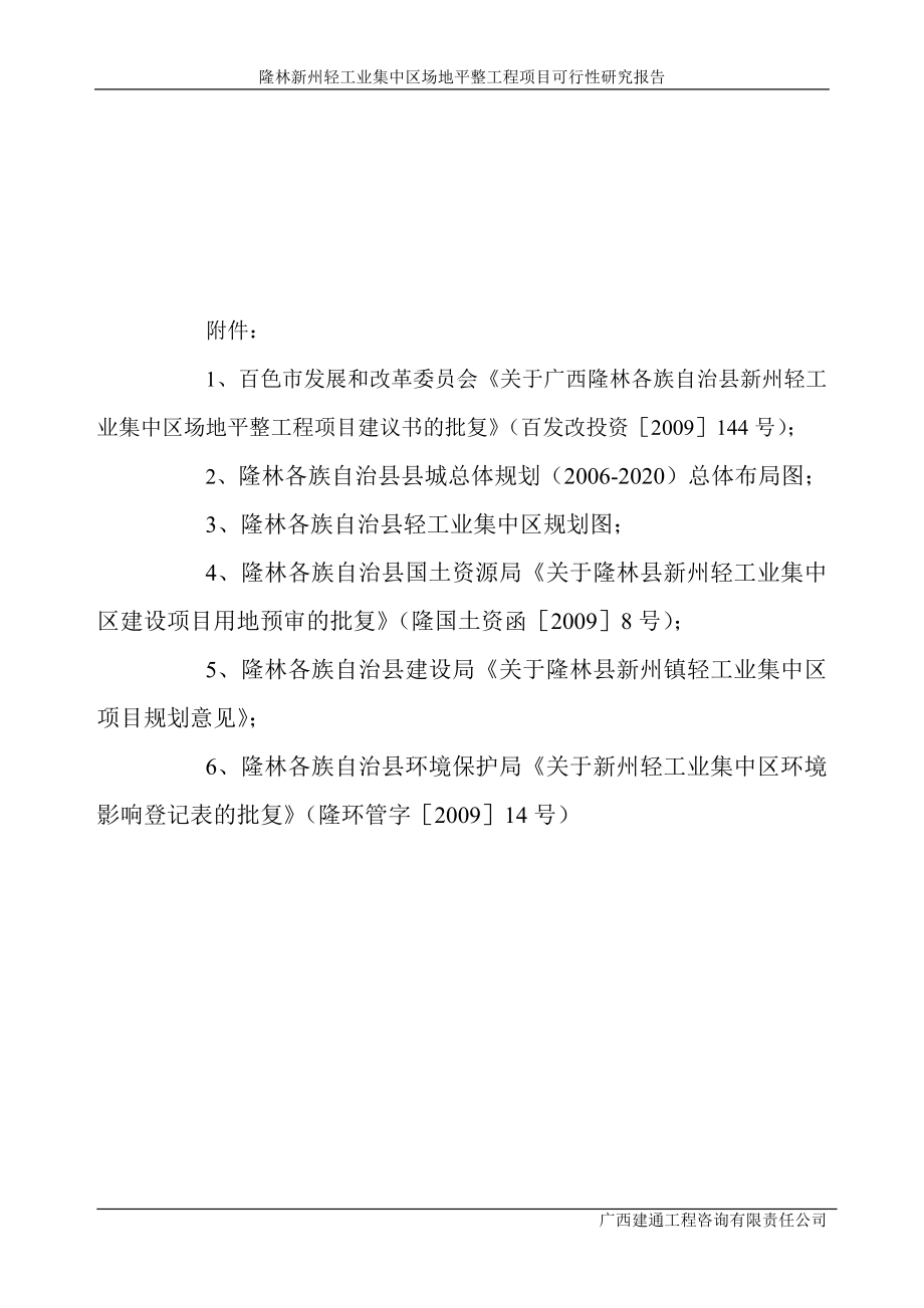 隆林新州轻工业集中区场地平整工程项目可行性研究报告_第3页