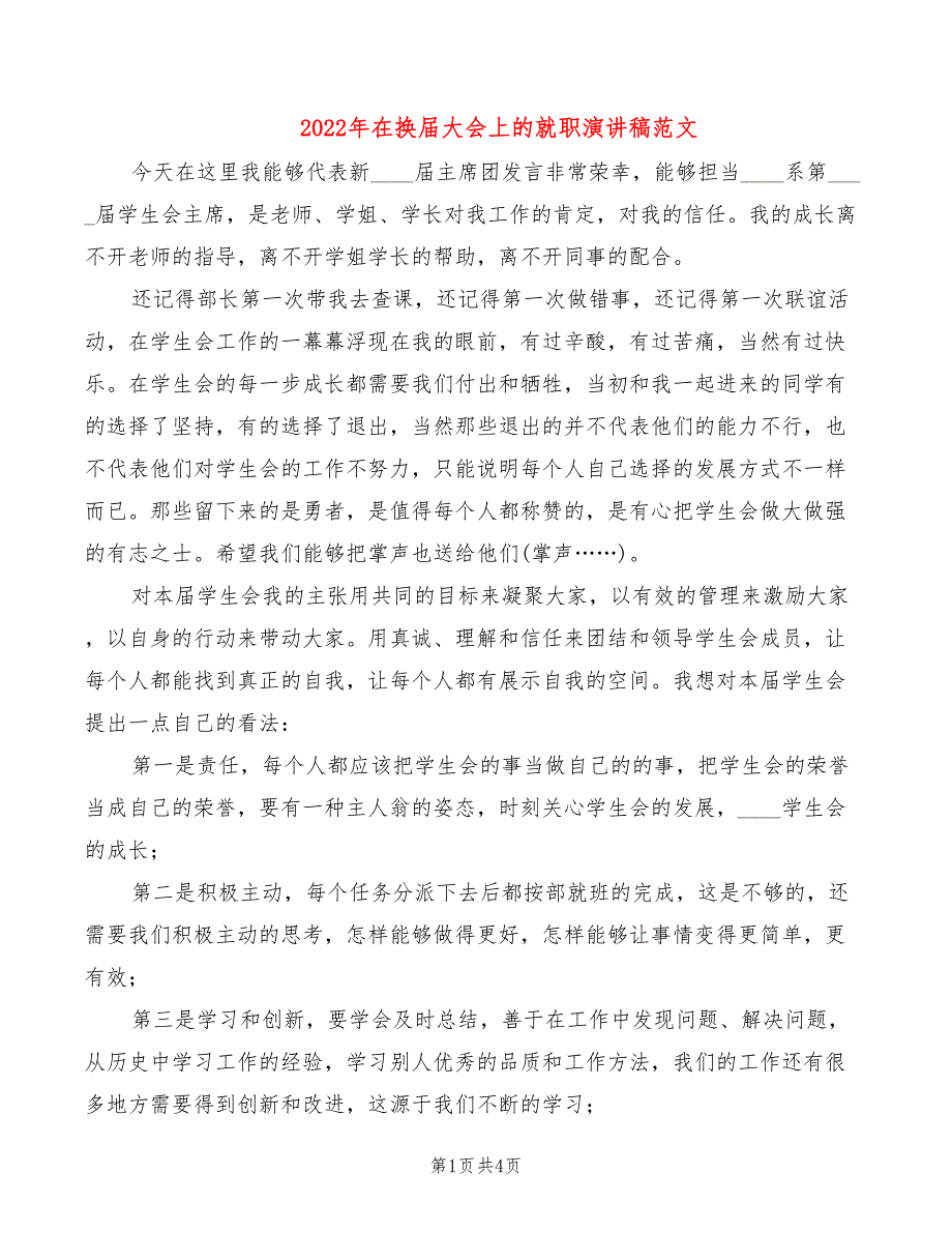 2022年在换届大会上的就职演讲稿范文_第1页