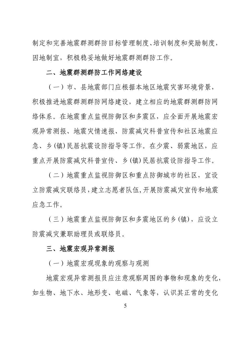 防震减灾工作包括地震监测预报、地震灾害预防和地震紧急救援三大工作_第5页