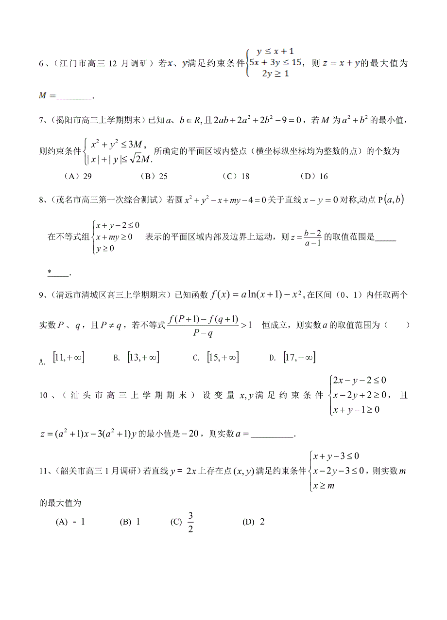 广东高三上学期期末考试数学理试题分类汇编不等式与不等式选讲_第2页