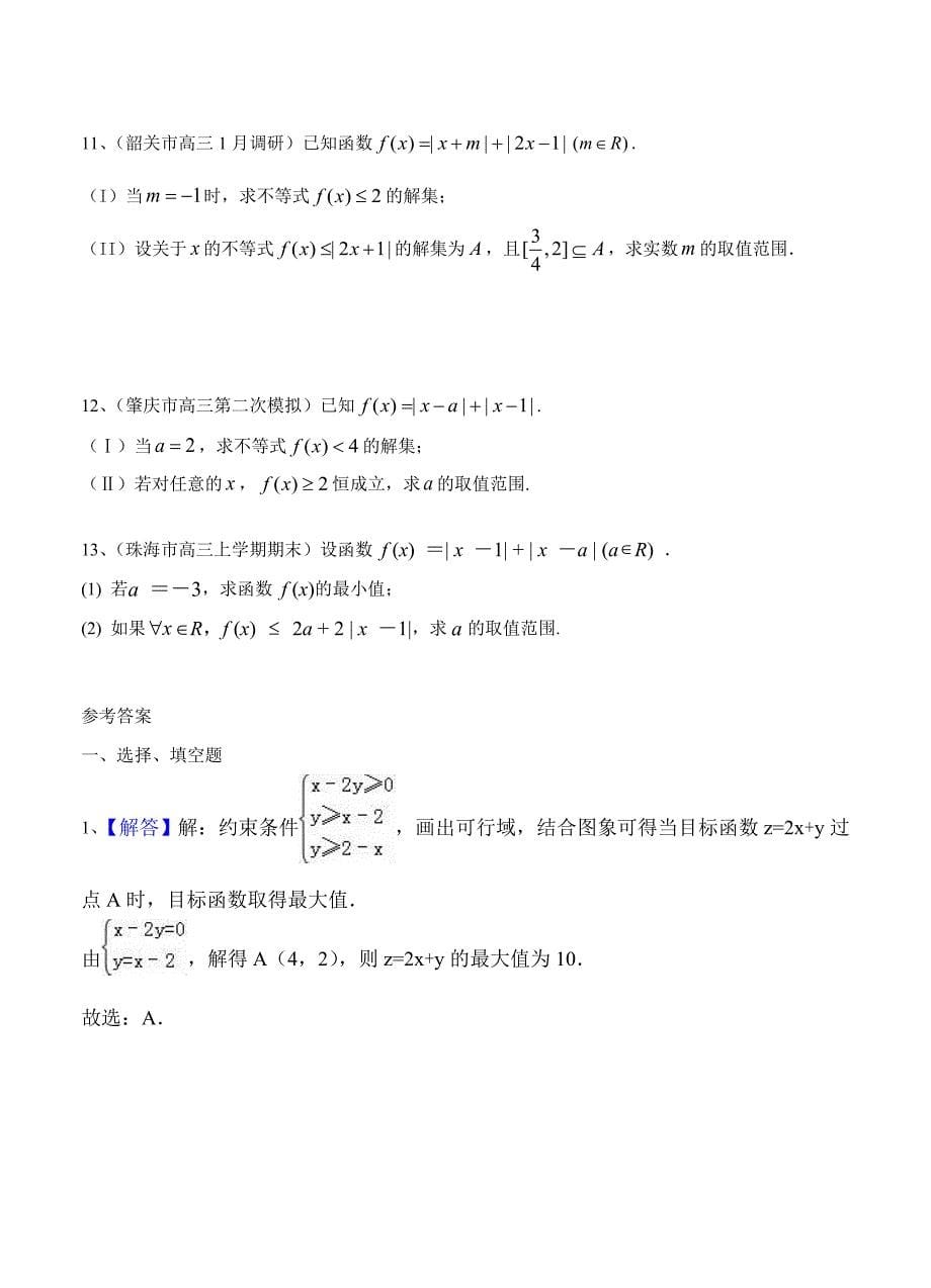 广东高三上学期期末考试数学理试题分类汇编不等式与不等式选讲_第5页