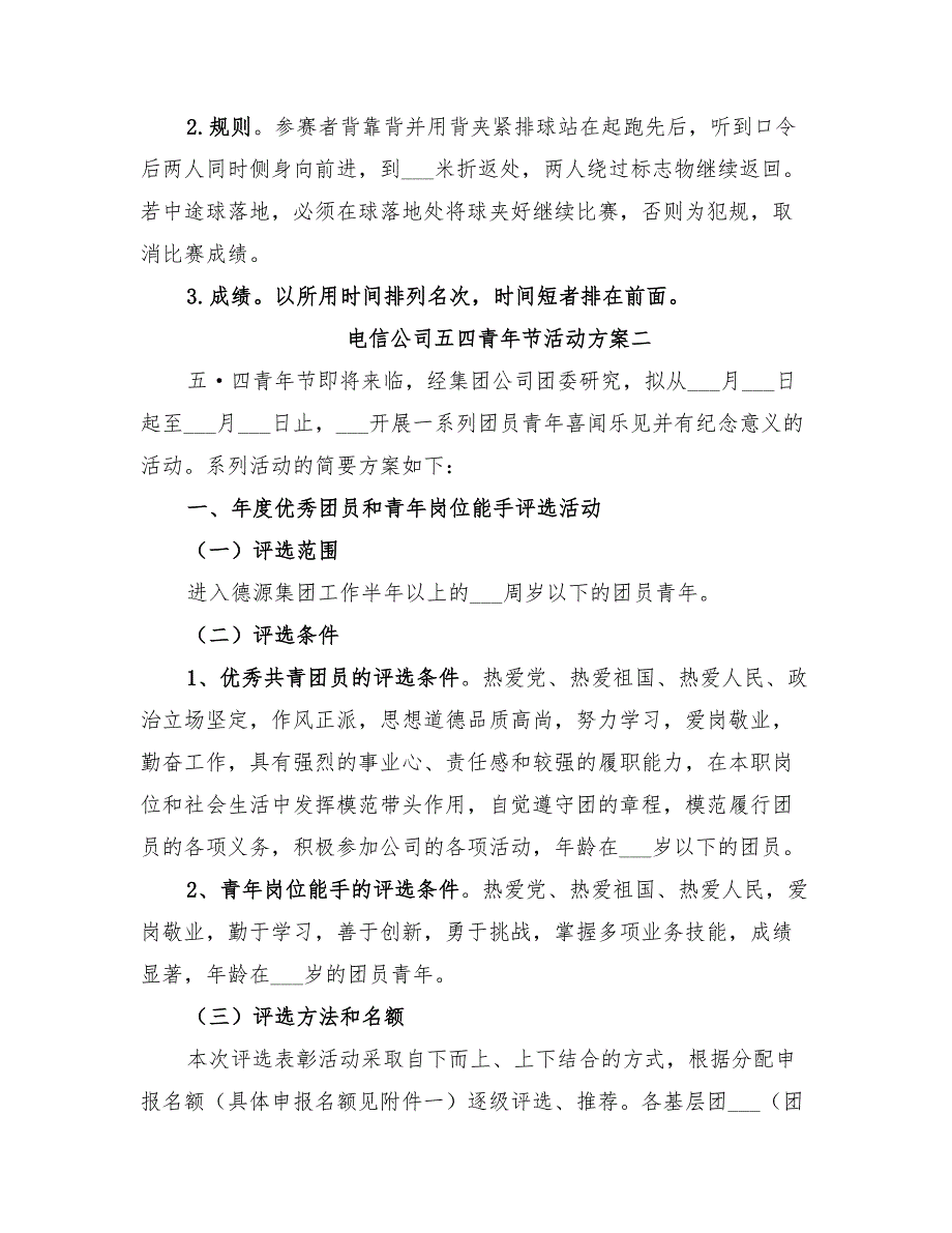 2022年电信公司五四青年节活动方案_第3页