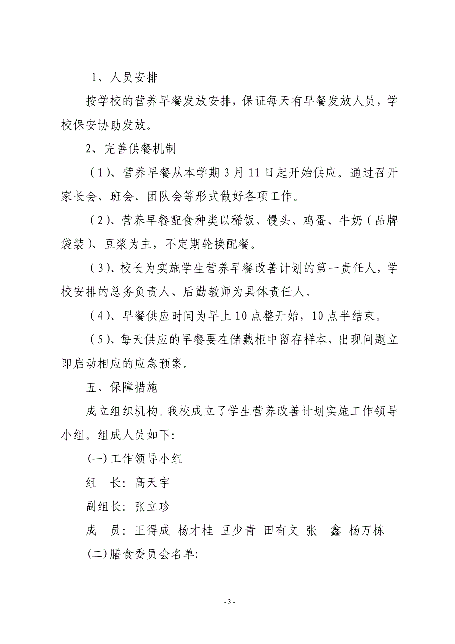 金沟中心学校学生营养改善计划实施方案.doc_第3页