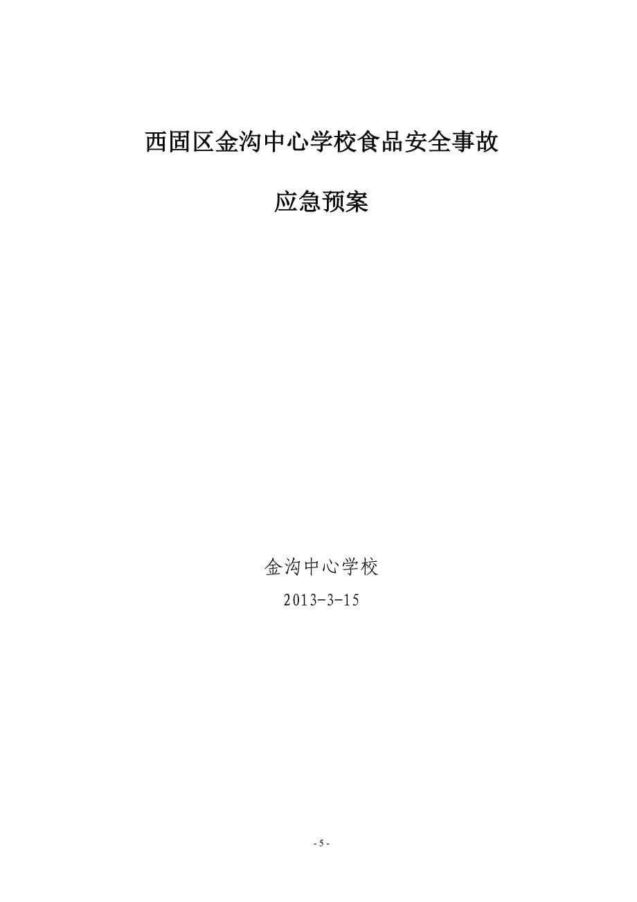 金沟中心学校学生营养改善计划实施方案.doc_第5页