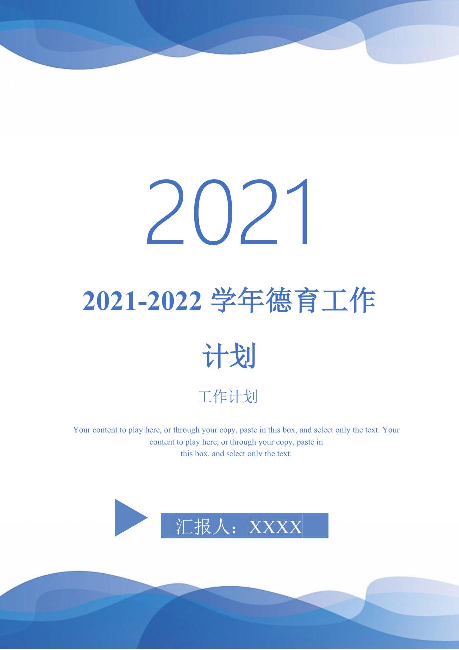 2022德育工作计划完整版_第1页