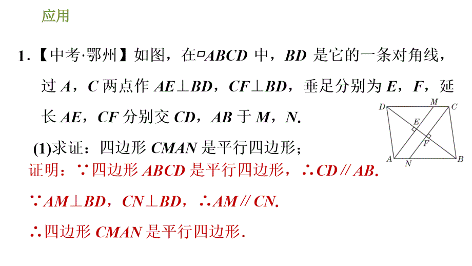 人教版八年级下册数学课件 第18章 18.1.4平行四边形的性质和判定的应用_第3页