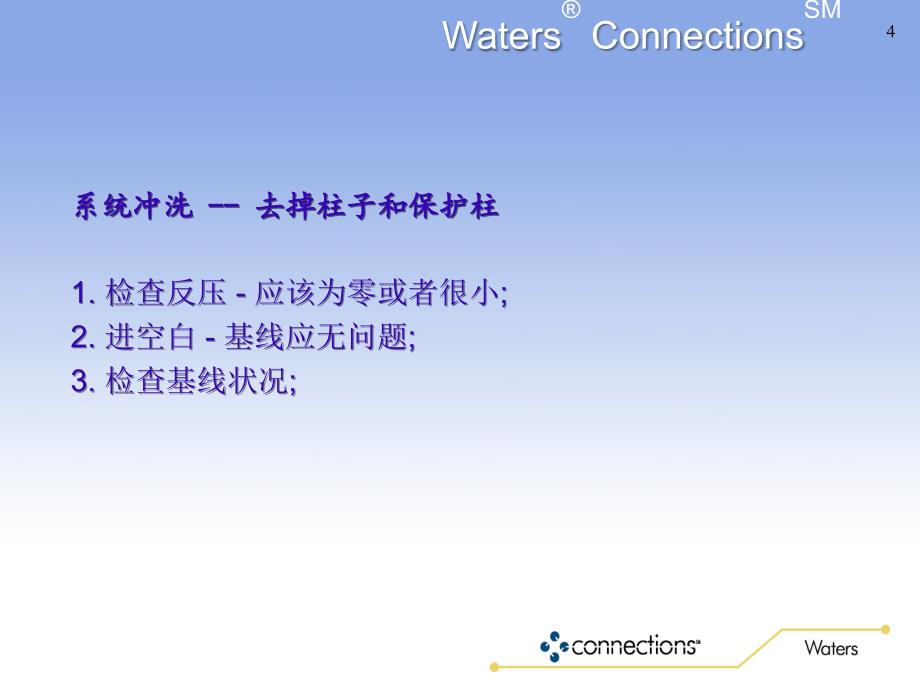 WatersHPLC常见故障分析及日常保养知识_第4页