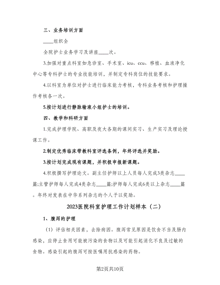 2023医院科室护理工作计划样本（四篇）.doc_第2页