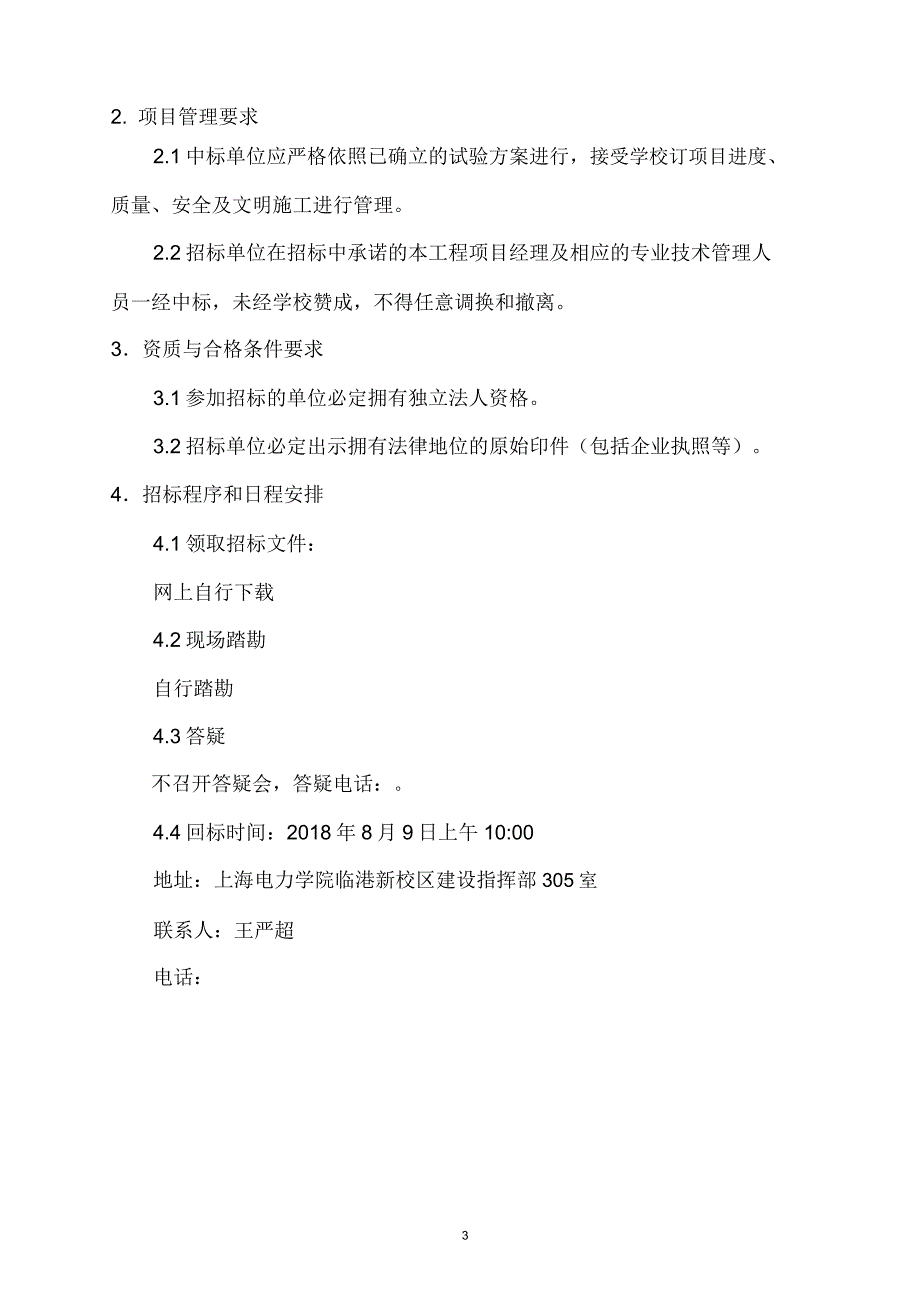 上海师范大学奉贤校区扩建二期工程.doc_第3页