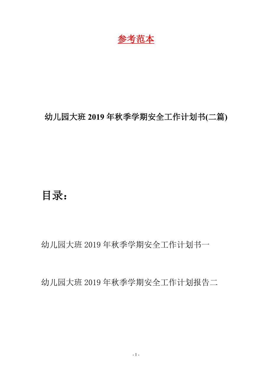 幼儿园大班2019年秋季学期安全工作计划书(二篇).docx_第1页