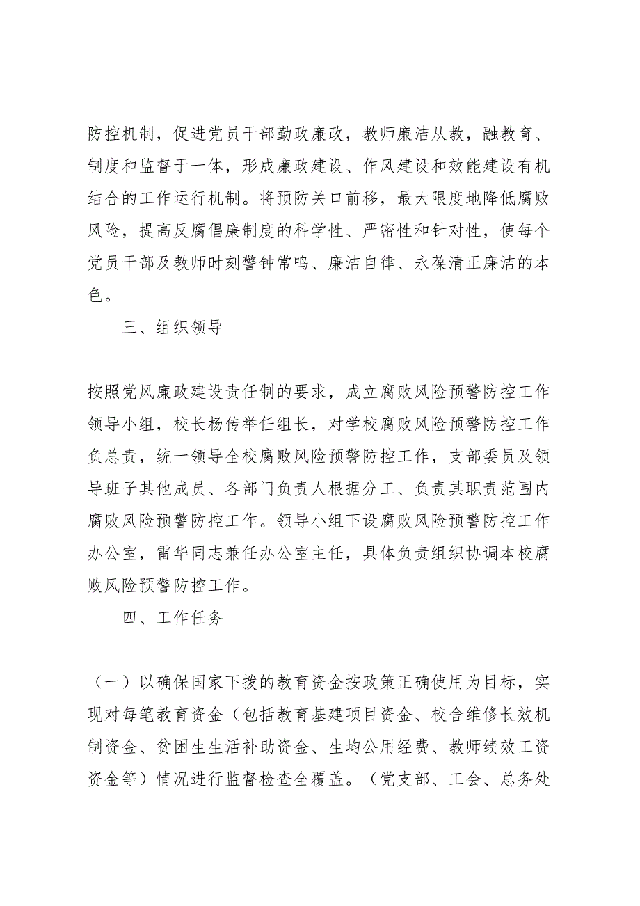 管理及腐败风险预警防控工作实施方案_第2页