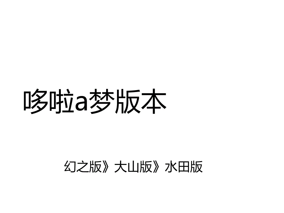 哆啦a梦版本PPT课件_第1页