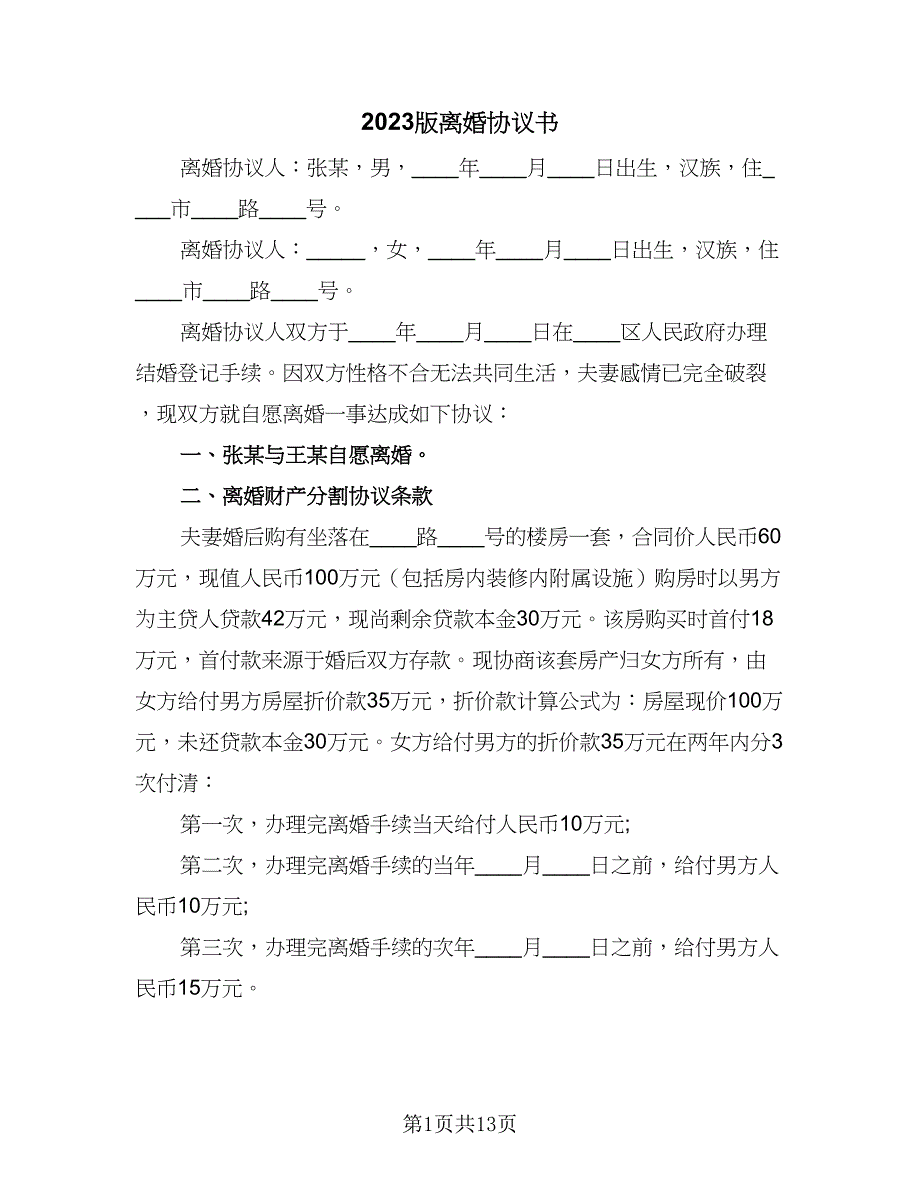 2023版离婚协议书（四篇）.doc_第1页