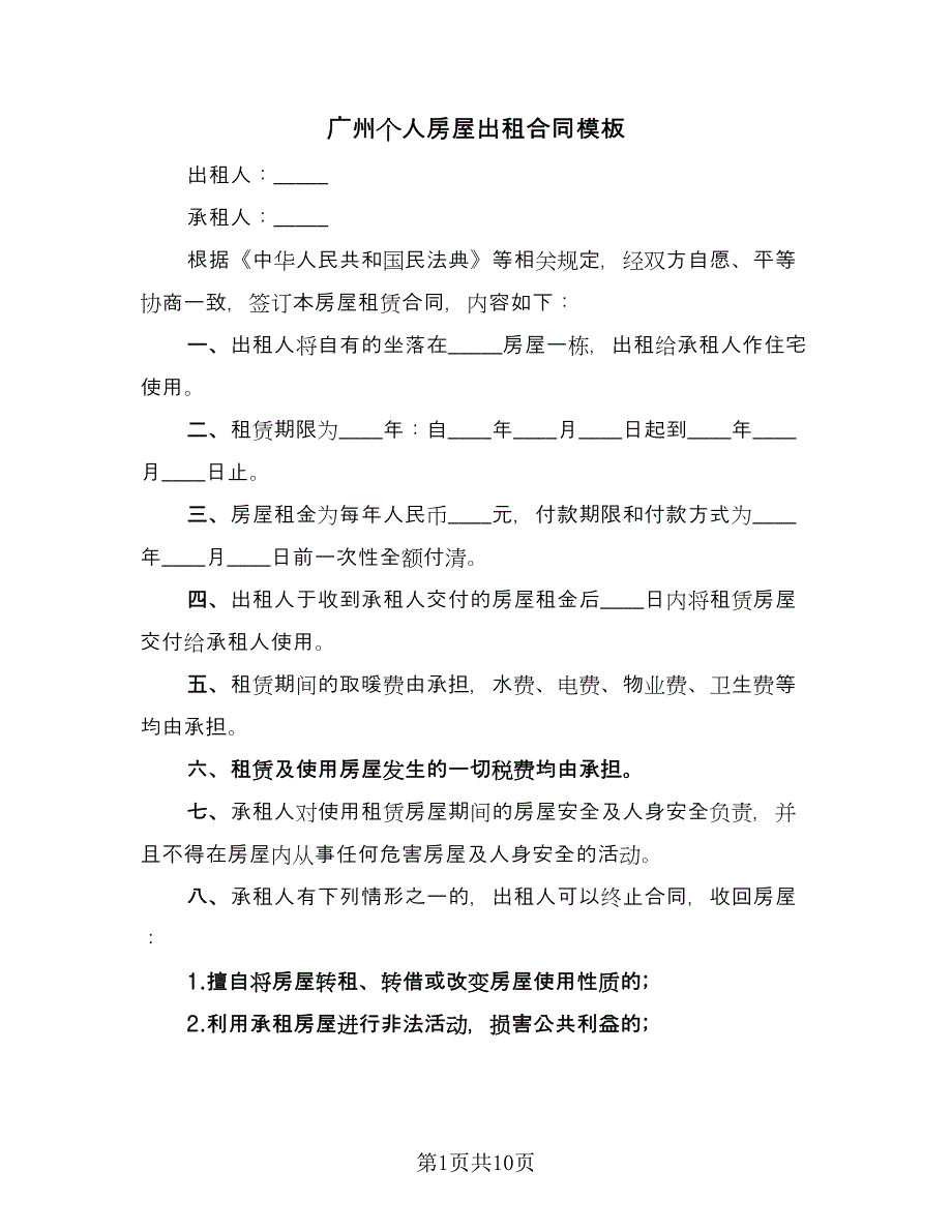 广州个人房屋出租合同模板（4篇）.doc_第1页