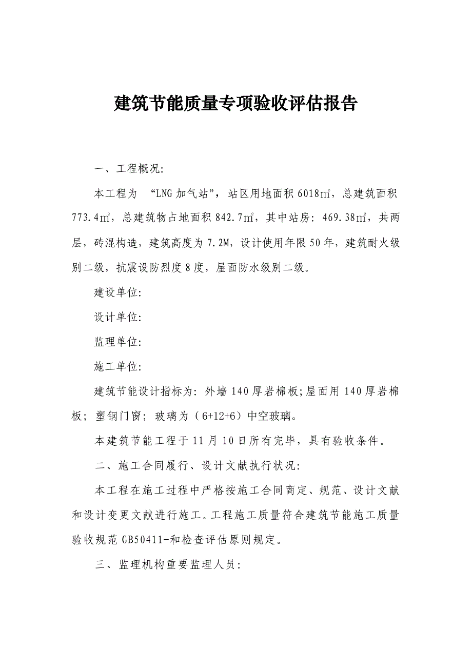 监理优质建筑节能评估基础报告_第2页