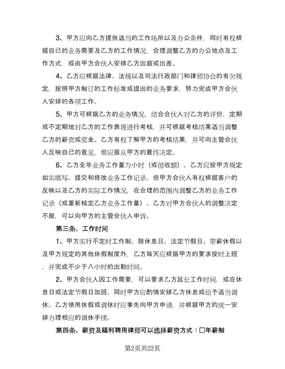 律师事务所律师聘用合同样本（四篇）.doc_第2页