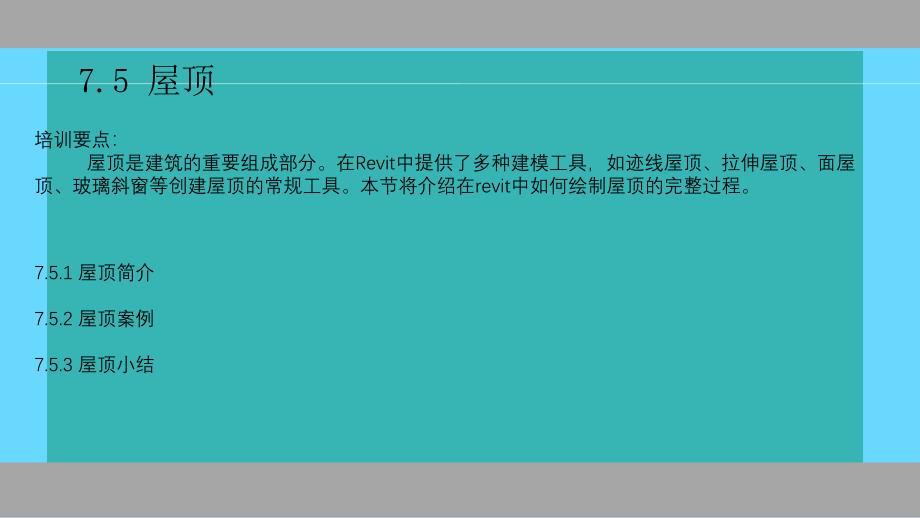 BIM屋顶建模步骤及建模方法_第1页