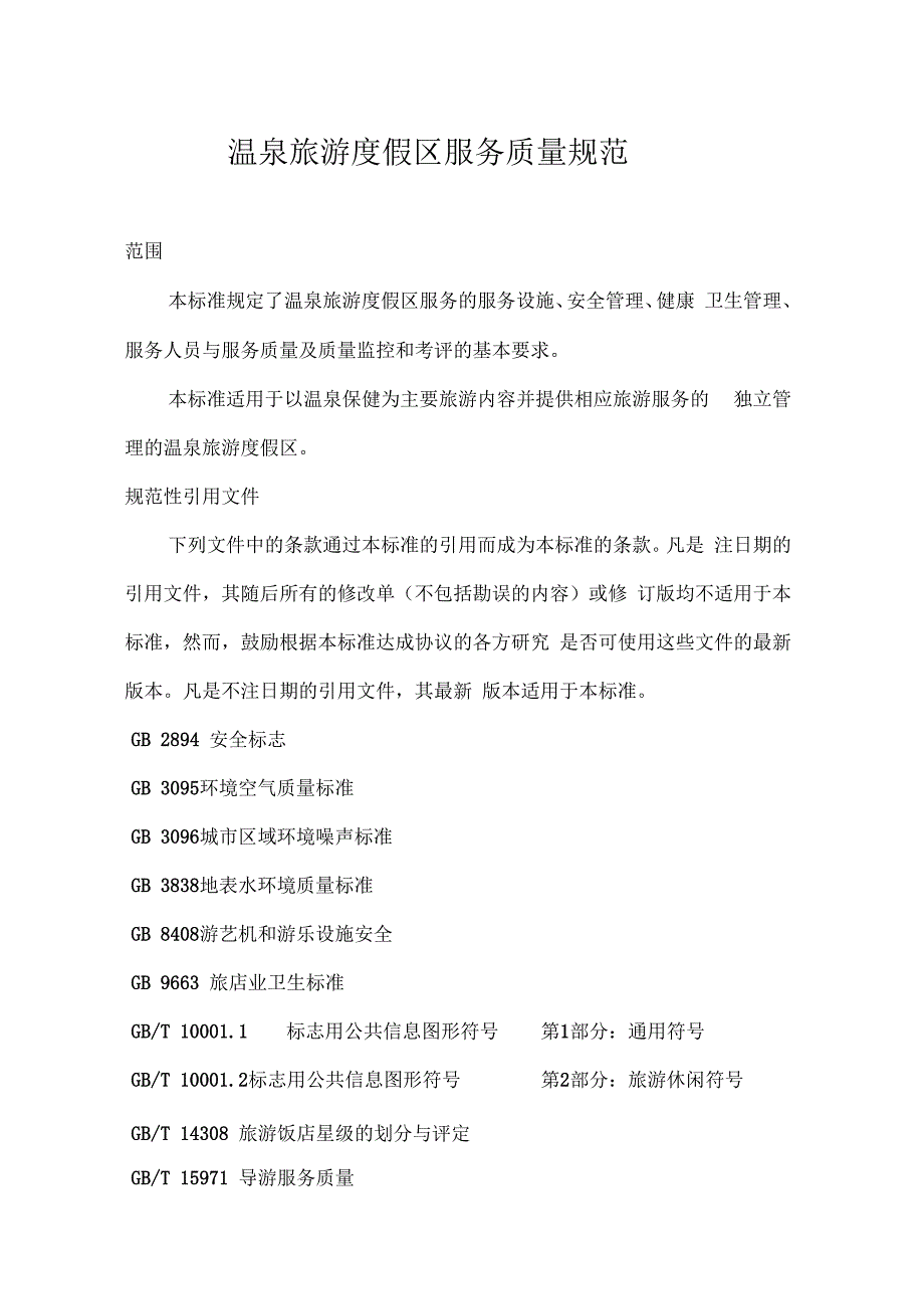 温泉旅游度假区服务质量规范_第1页