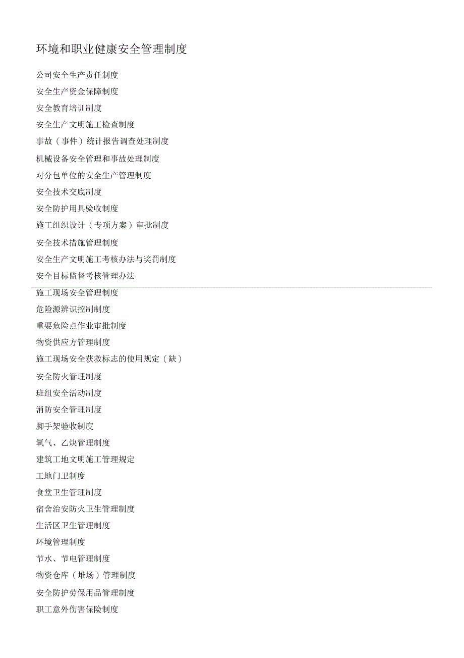 环境和职业健康安全管理制度_第1页