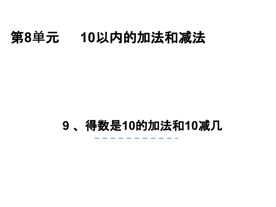 一年级上册数学课件8.9 得数是10的加法和相应减法 苏教版(共21张PPT)_第1页