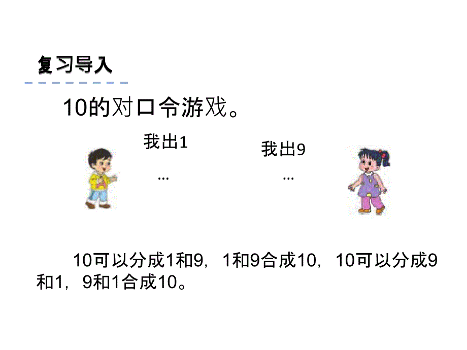 一年级上册数学课件8.9 得数是10的加法和相应减法 苏教版(共21张PPT)_第3页