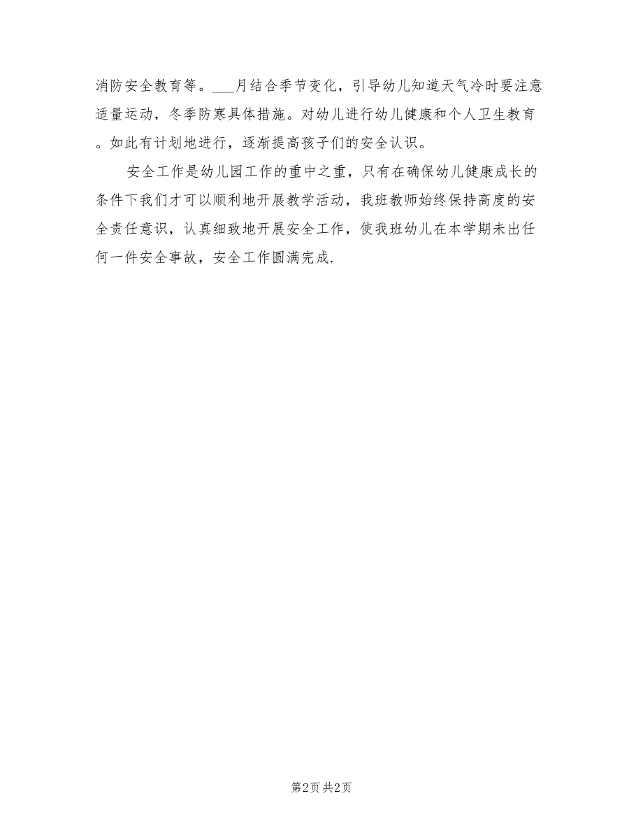 2022年幼儿园小一班安全教育工作总结_第2页