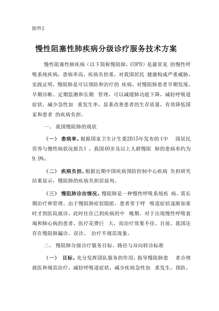 慢性阻塞性肺疾病分级诊疗服务技术方案_第1页