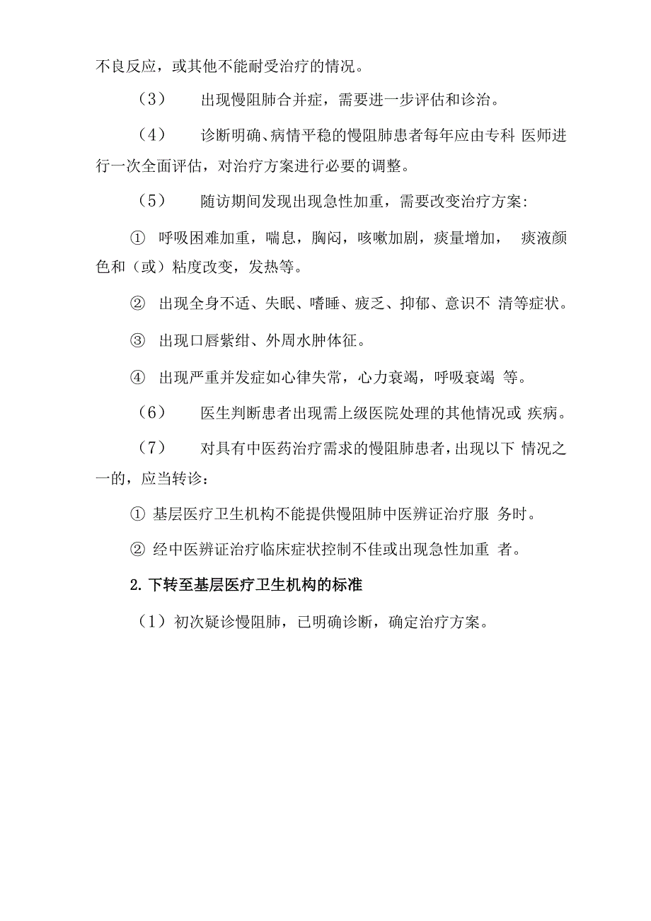 慢性阻塞性肺疾病分级诊疗服务技术方案_第4页