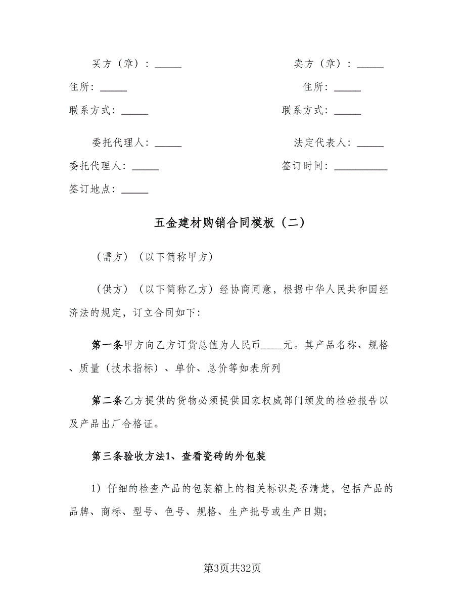 五金建材购销合同模板（8篇）_第3页