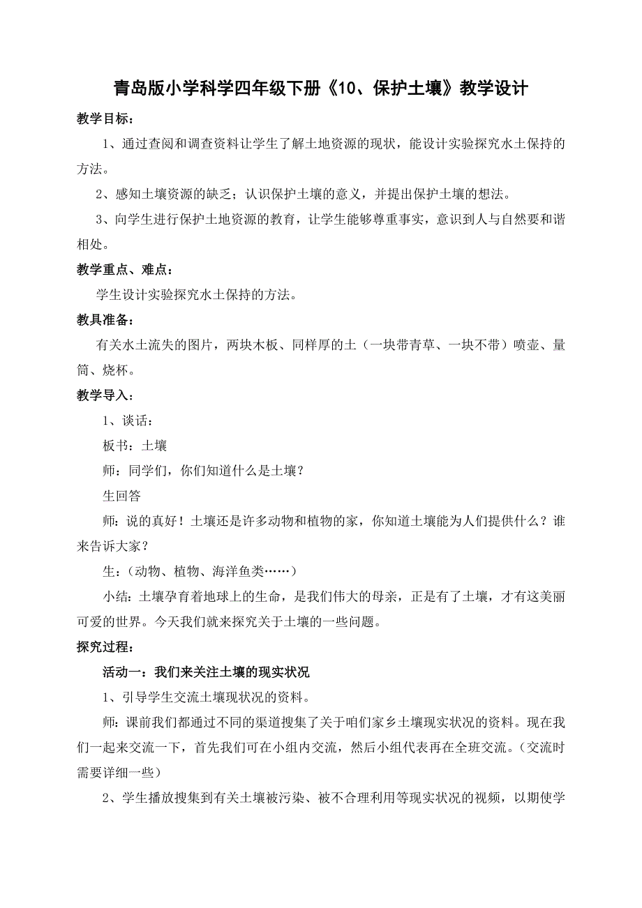 青岛版小学科学四年级下册《10、保护土壤》教学设计_第1页