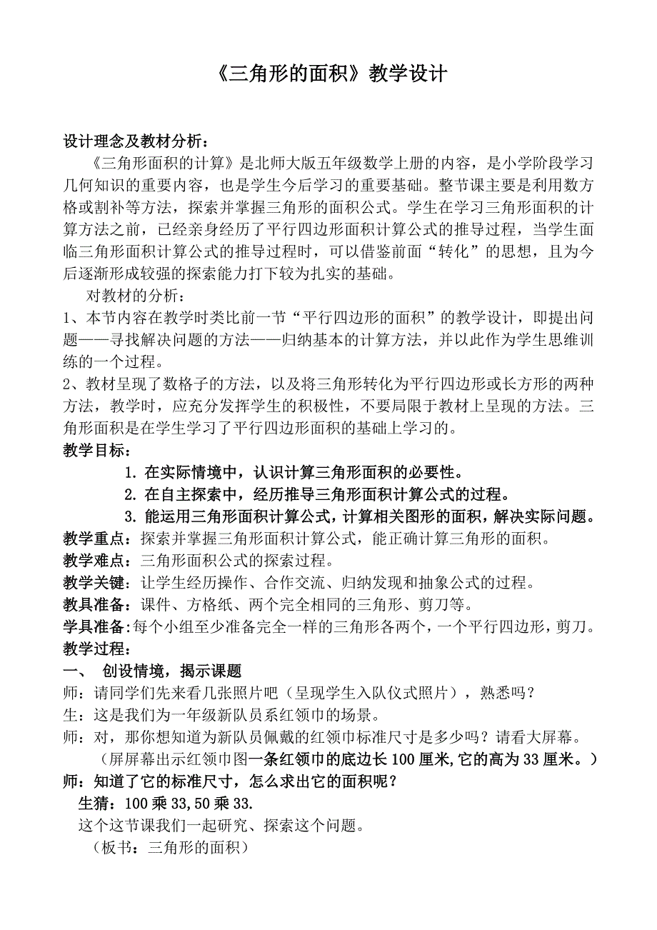 北师大版五年级三角形面积教案_第1页