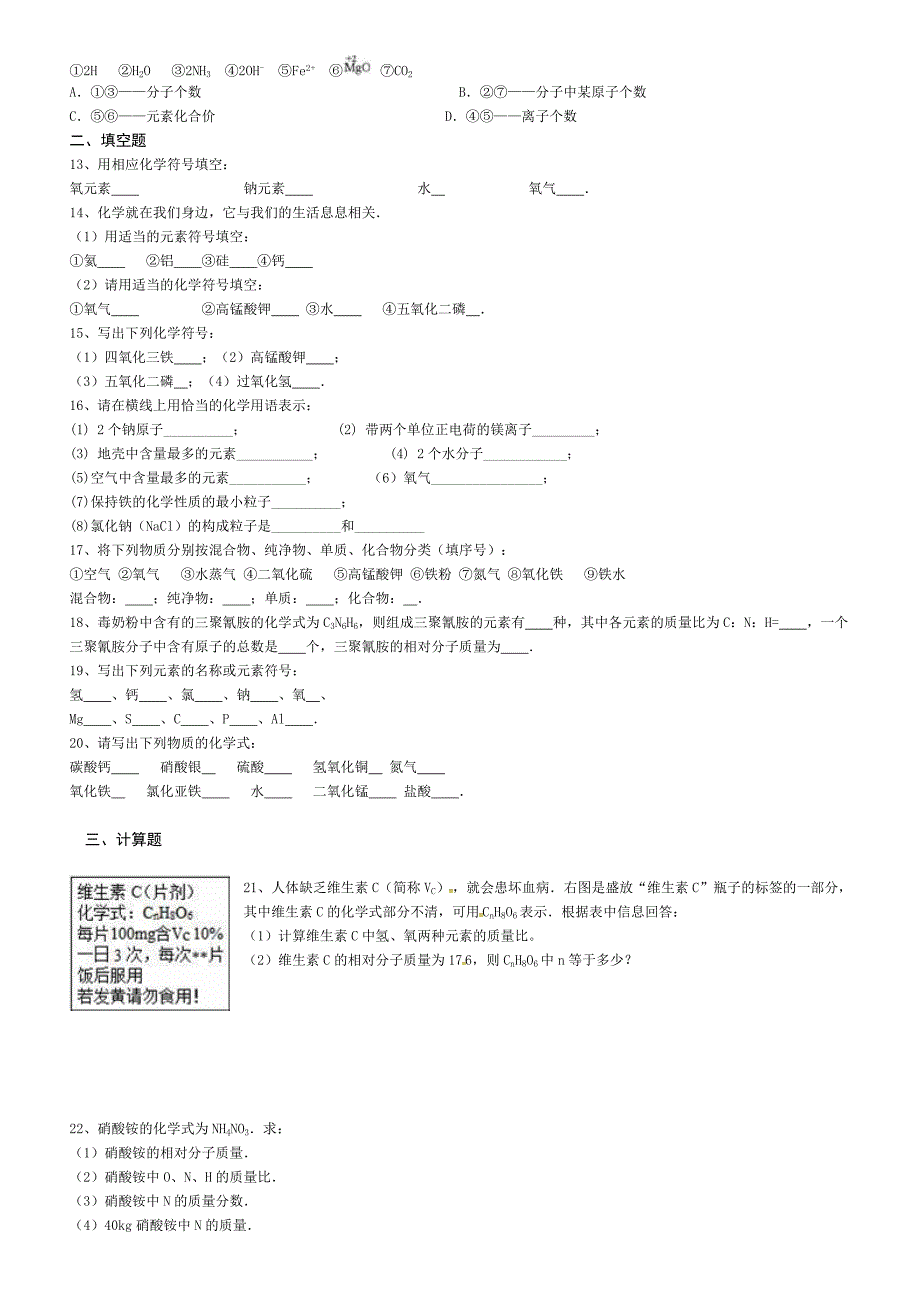 八年级化学化学式与化合价练习题_第2页