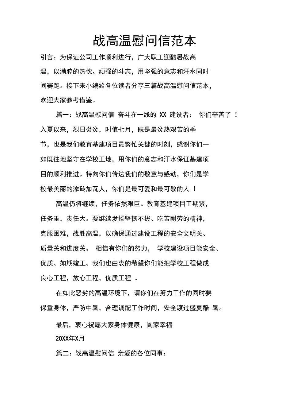 战高温慰问信范本_第1页