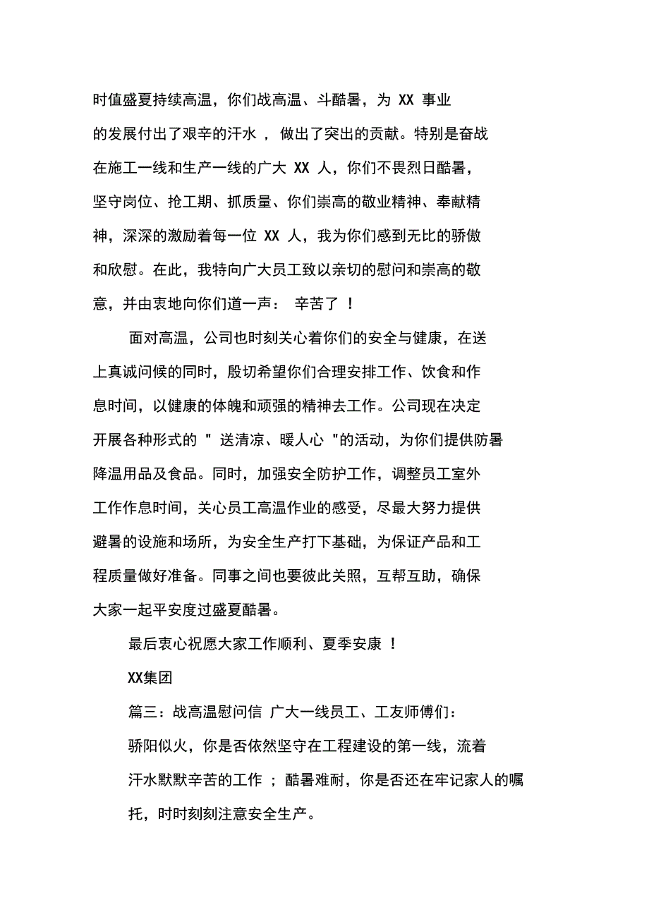 战高温慰问信范本_第2页