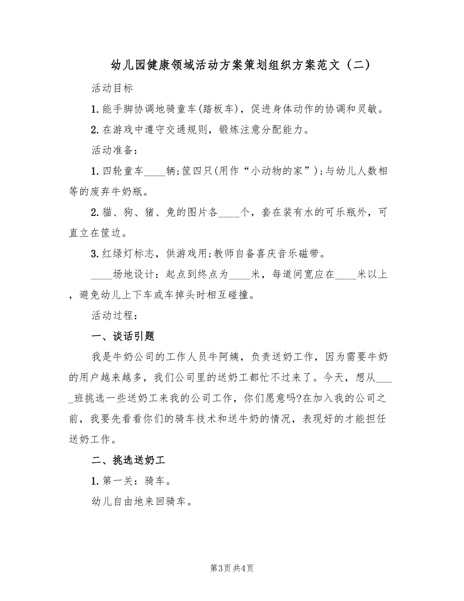 幼儿园健康领域活动方案策划组织方案范文（二篇）_第3页