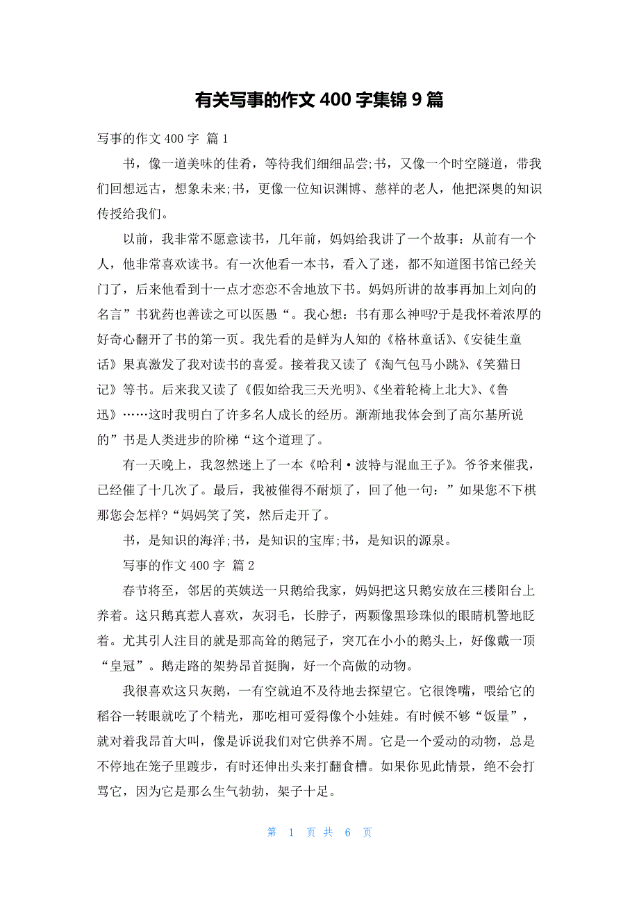 有关写事的作文400字集锦9篇_第1页