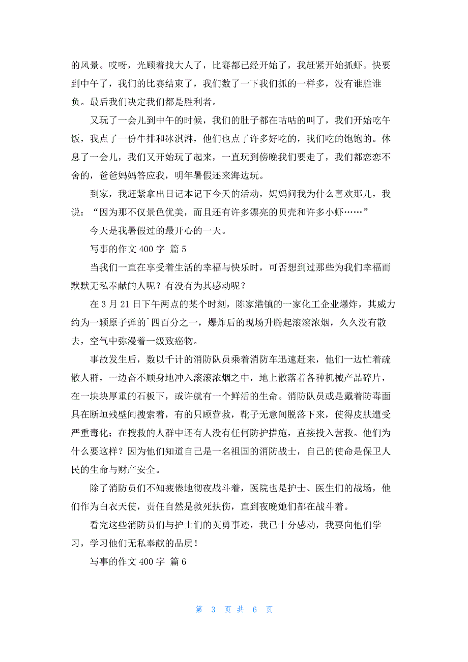 有关写事的作文400字集锦9篇_第3页