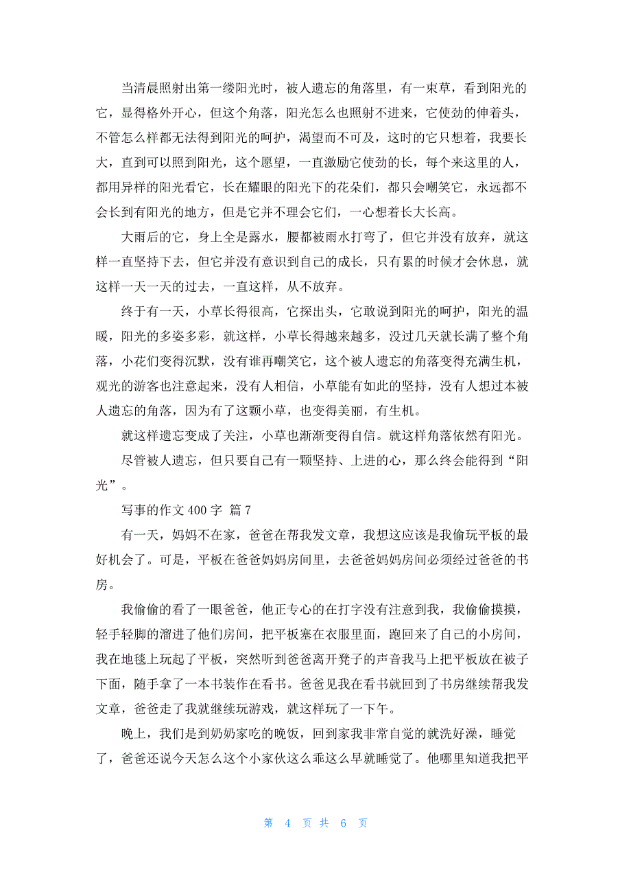 有关写事的作文400字集锦9篇_第4页