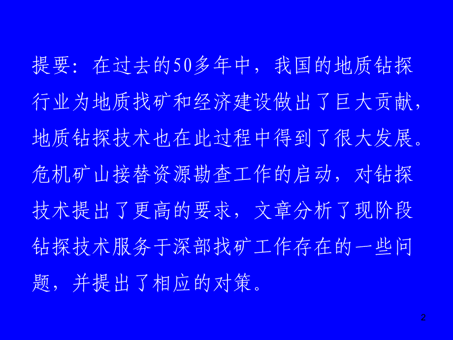 深部找矿中的关键钻探技术问题及对策ppt课件_第2页