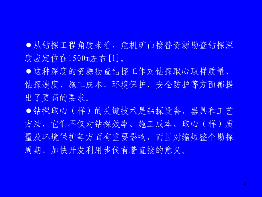 深部找矿中的关键钻探技术问题及对策ppt课件_第4页