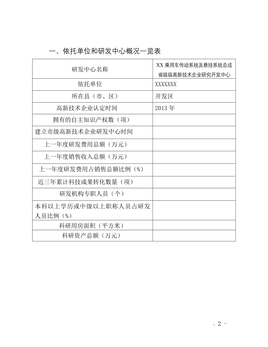 浙江省级高新技术企业研发中心申请材料样本DOC34页_第2页